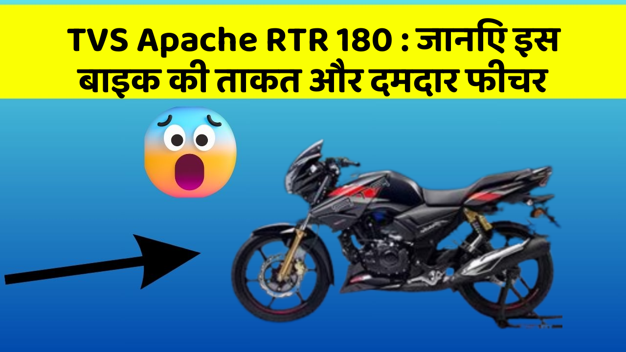 TVS Apache RTR 180: जानिए इस बाइक की ताकत और दमदार फीचर