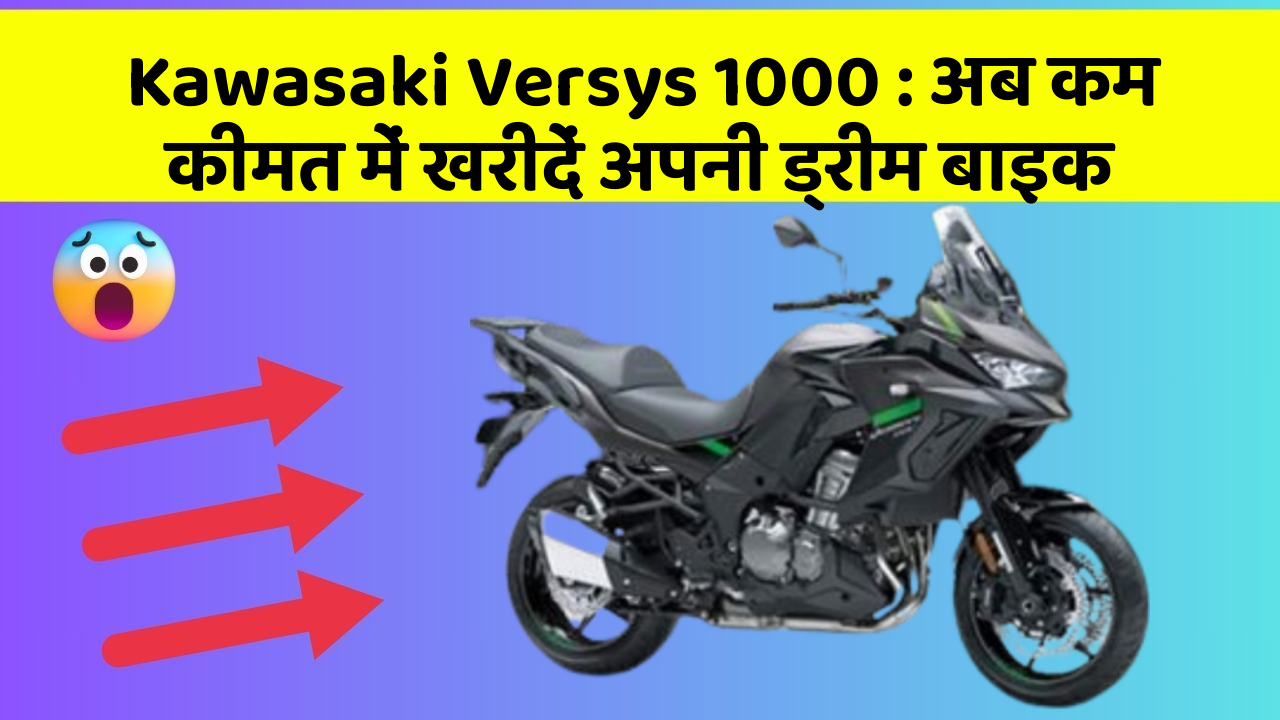 Kawasaki Versys 1000: अब कम कीमत में खरीदें अपनी ड्रीम बाइक