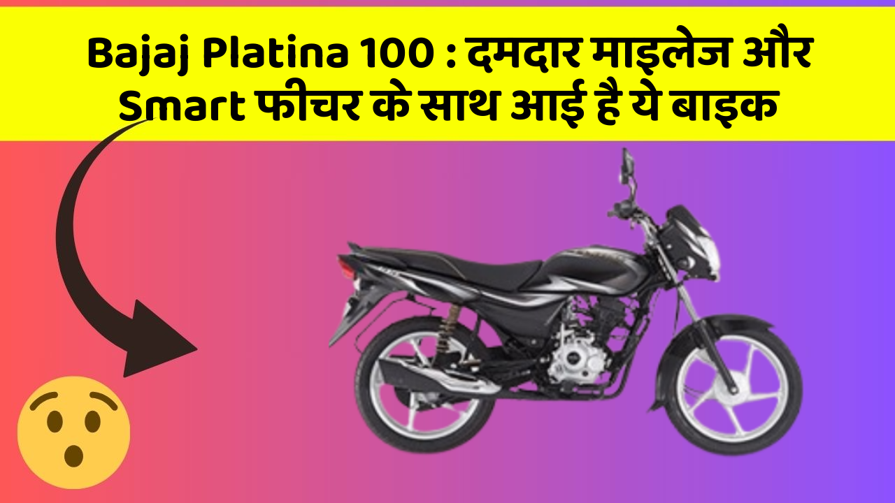 Bajaj Platina 100 : दमदार माइलेज और Smart फीचर के साथ आई है ये बाइक