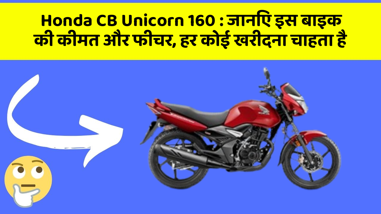 Honda CB Unicorn 160: जानिए इस बाइक की कीमत और फीचर, हर कोई खरीदना चाहता है