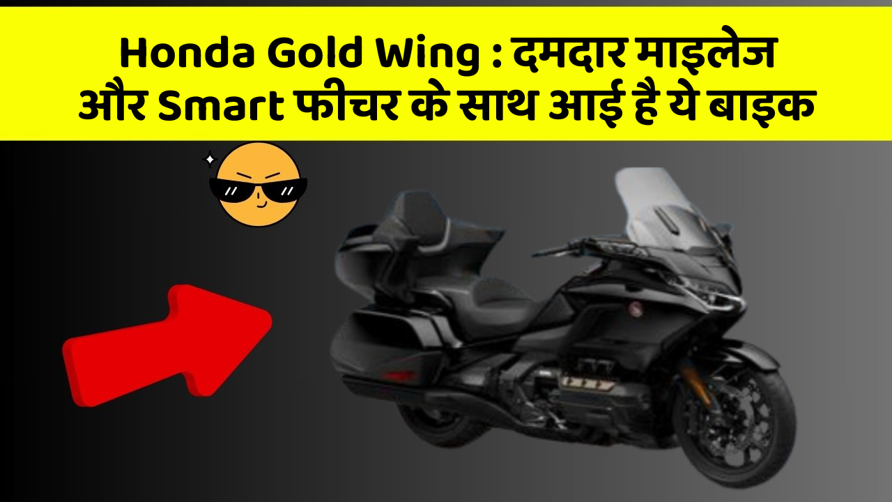 Honda Gold Wing : दमदार माइलेज और Smart फीचर के साथ आई है ये बाइक