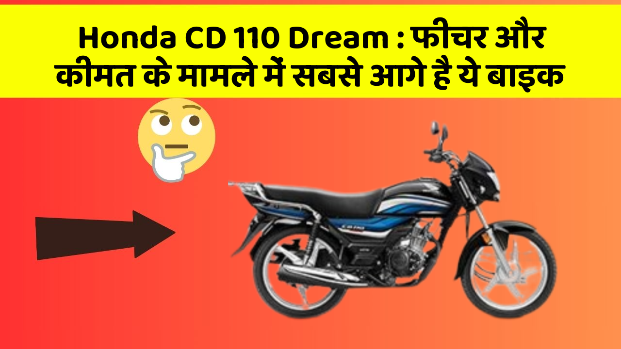 Honda CD 110 Dream: फीचर और कीमत के मामले में सबसे आगे है ये बाइक