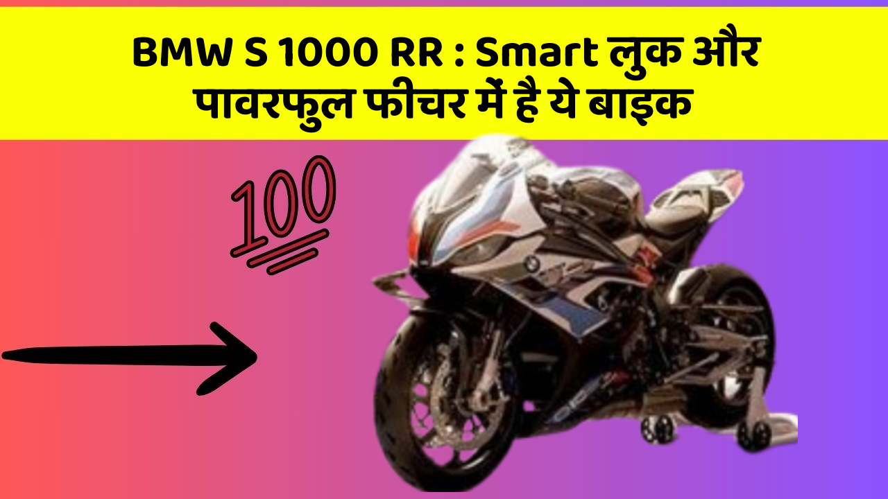 BMW S 1000 RR: Smart लुक और पावरफुल फीचर में है ये बाइक