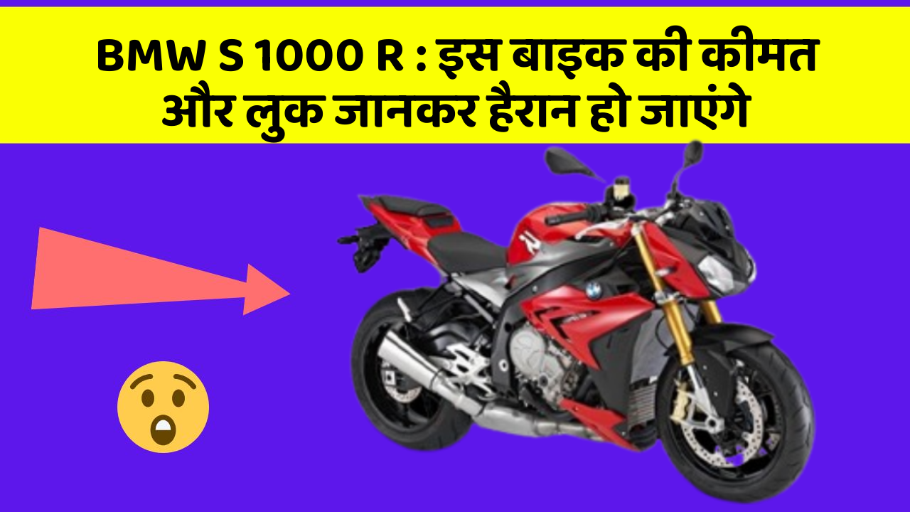 BMW S 1000 R : इस बाइक की कीमत और लुक जानकर हैरान हो जाएंगे