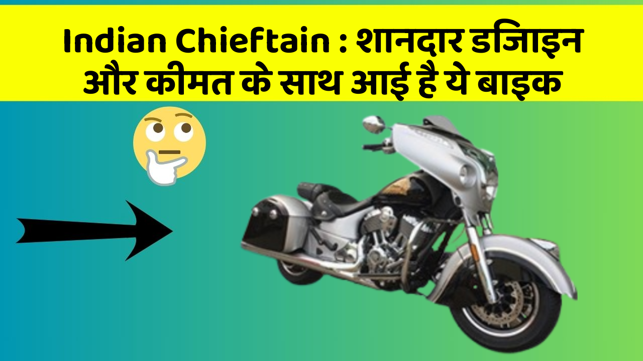 Indian Chieftain: शानदार डिजाइन और कीमत के साथ आई है ये बाइक