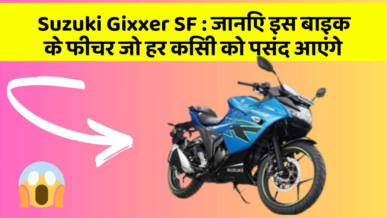 Suzuki Gixxer SF: जानिए इस बाइक के फीचर जो हर किसी को पसंद आएंगे