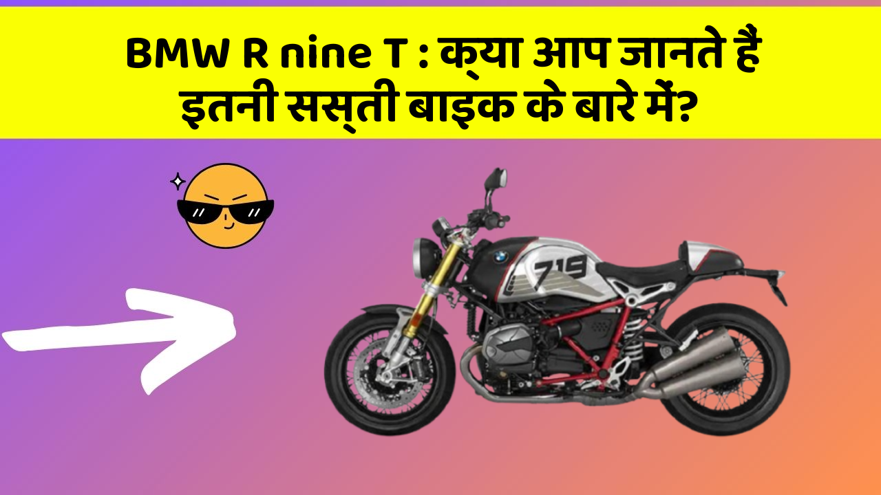 BMW R nine T: क्या आप जानते हैं इतनी सस्ती बाइक के बारे में?