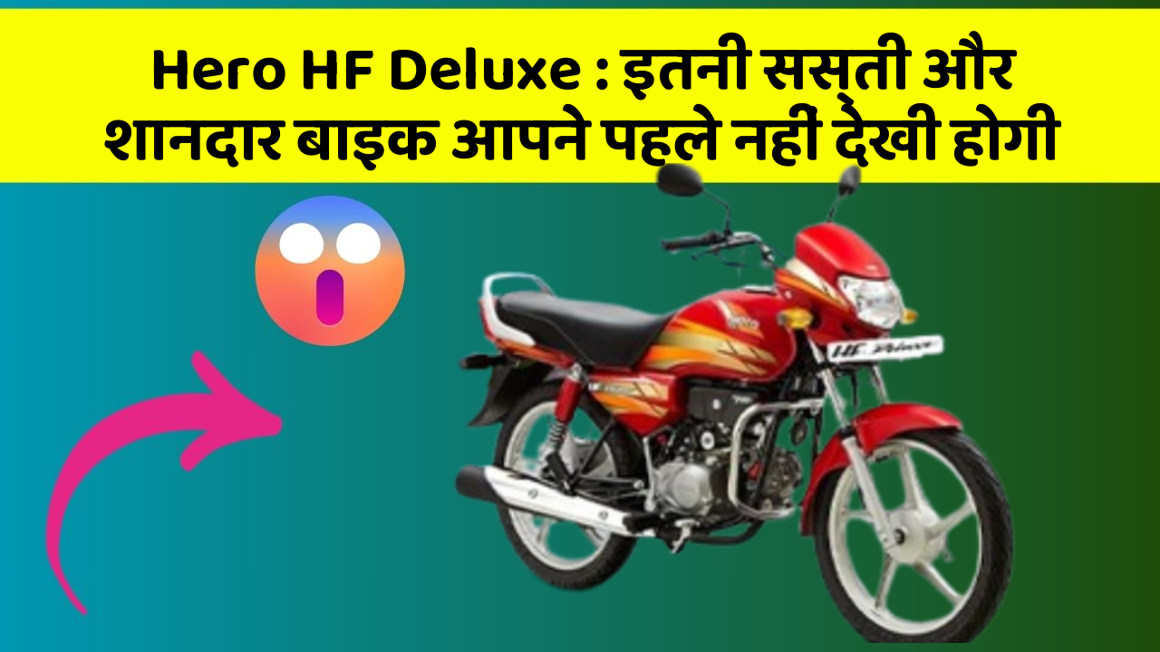 Hero HF Deluxe: इतनी सस्ती और शानदार बाइक आपने पहले नहीं देखी होगी