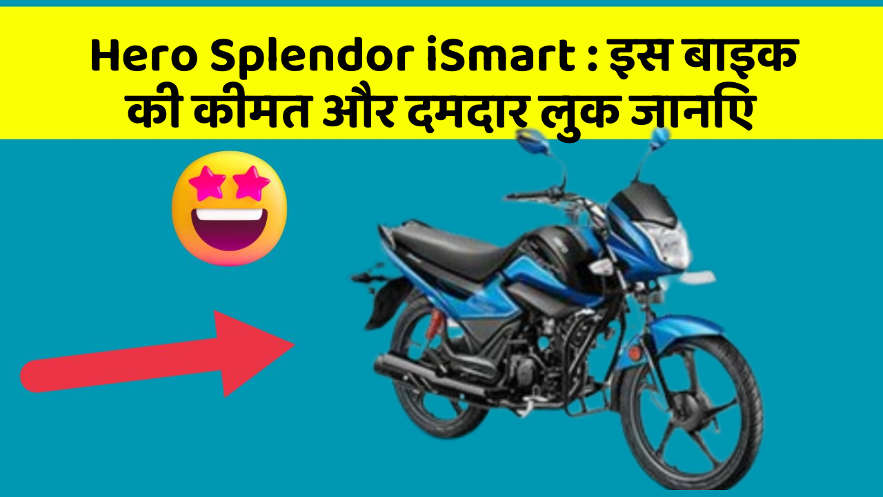 Hero Splendor iSmart: इस बाइक की कीमत और दमदार लुक जानिए