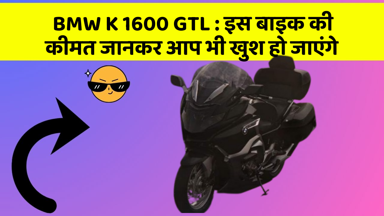BMW K 1600 GTL: इस बाइक की कीमत जानकर आप भी खुश हो जाएंगे