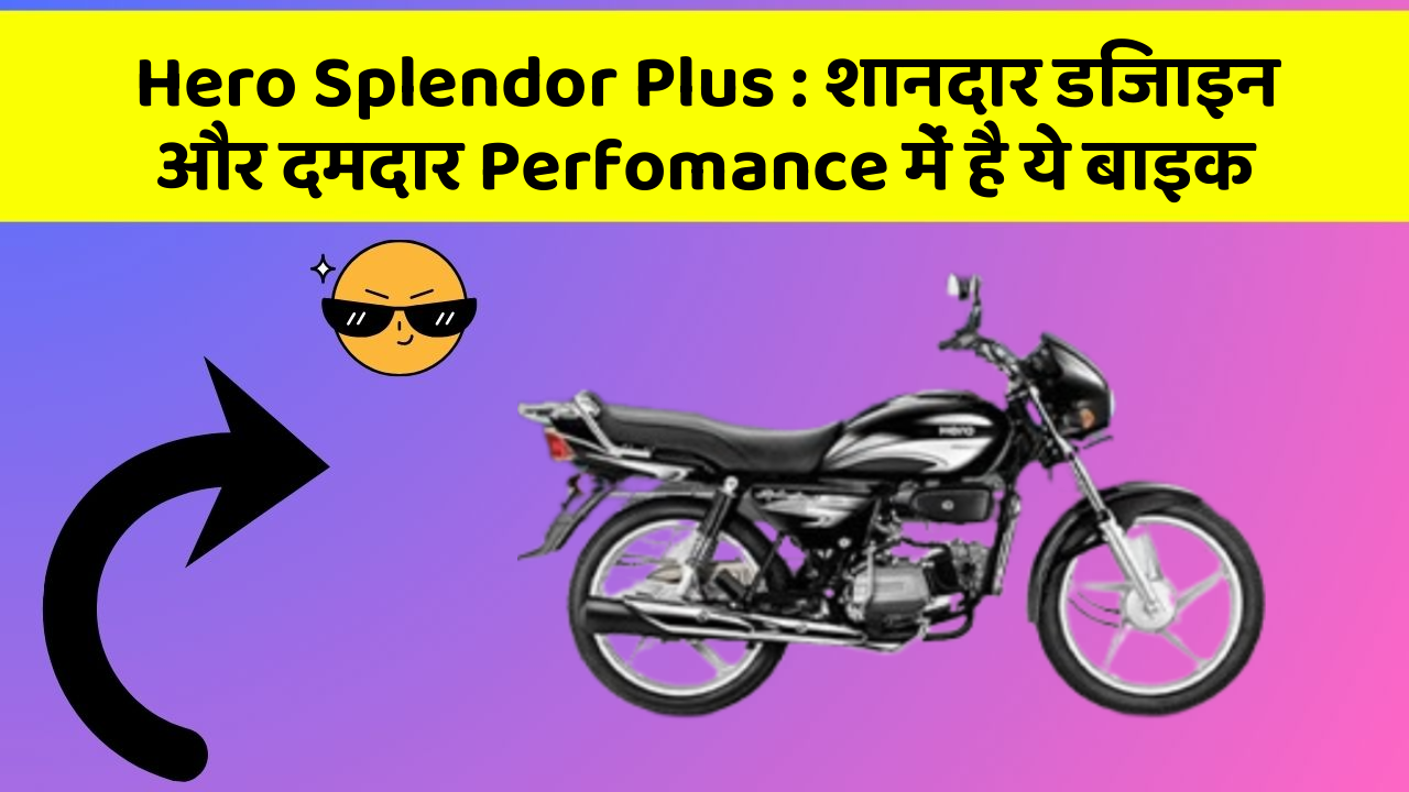 Hero Splendor Plus : शानदार डिजाइन और दमदार Perfomance में है ये बाइक