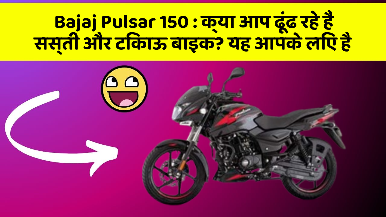 Bajaj Pulsar 150: क्या आप ढूंढ रहे हैं सस्ती और टिकाऊ बाइक? यह आपके लिए है