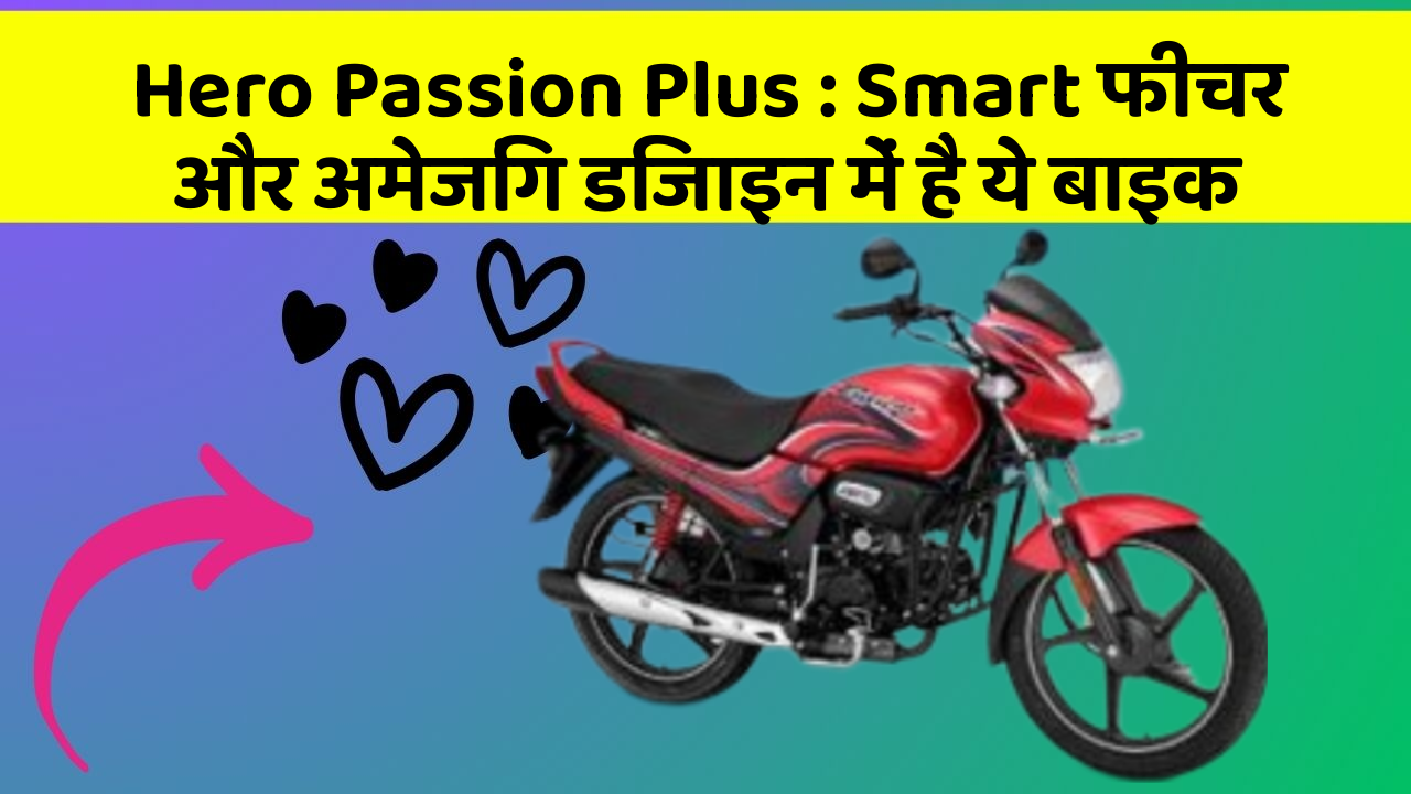 Hero Passion Plus : Smart फीचर और अमेजिंग डिजाइन में है ये बाइक