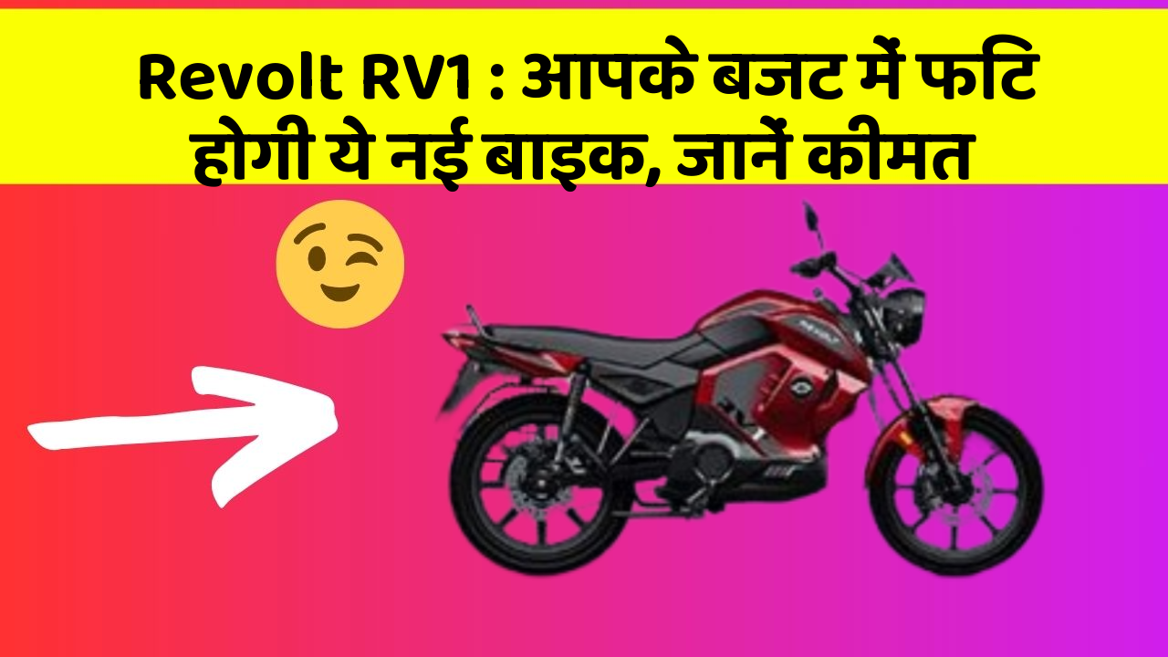 Revolt RV1: आपके बजट में फिट होगी ये नई बाइक, जानें कीमत