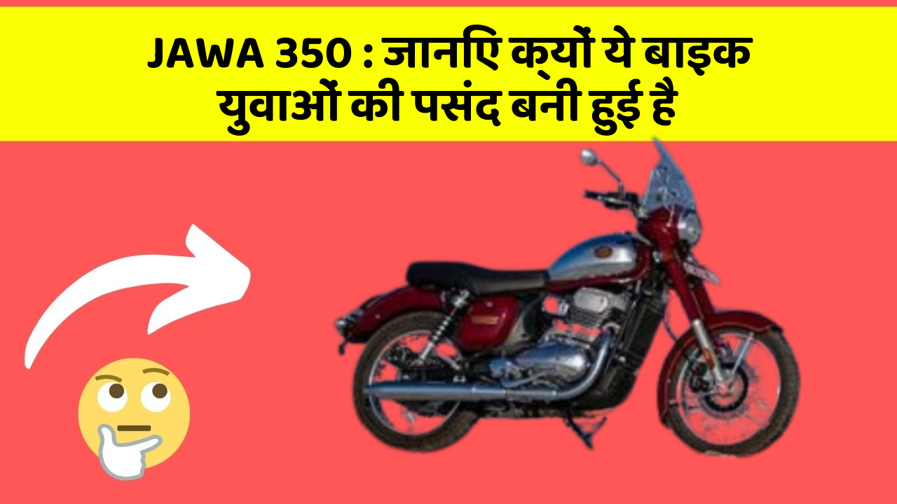 JAWA 350 : जानिए क्यों ये बाइक युवाओं की पसंद बनी हुई है