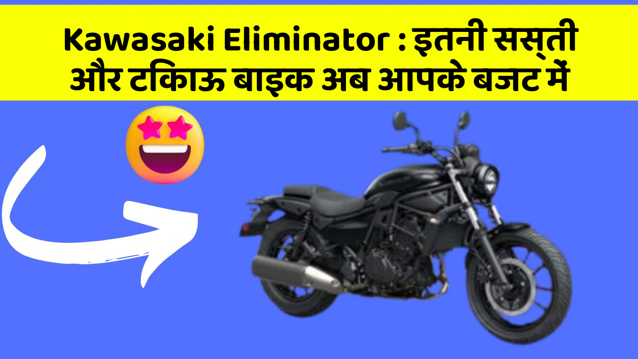 Kawasaki Eliminator : इतनी सस्ती और टिकाऊ बाइक अब आपके बजट में
