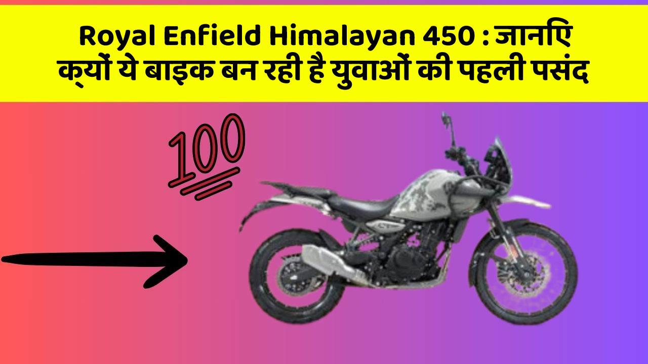Royal Enfield Himalayan 450: जानिए क्यों ये बाइक बन रही है युवाओं की पहली पसंद