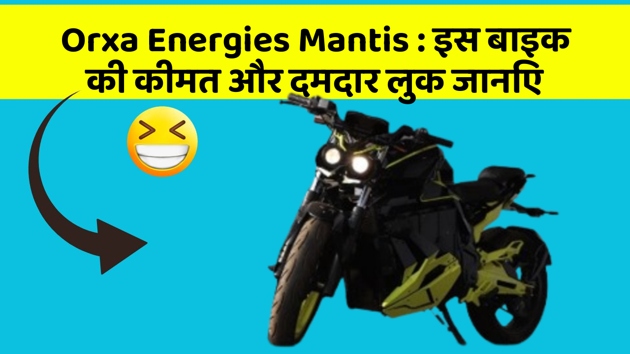 Orxa Energies Mantis: इस बाइक की कीमत और दमदार लुक जानिए