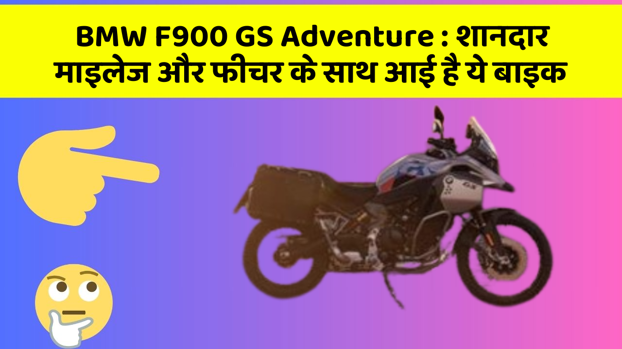 BMW F900 GS Adventure : शानदार माइलेज और फीचर के साथ आई है ये बाइक