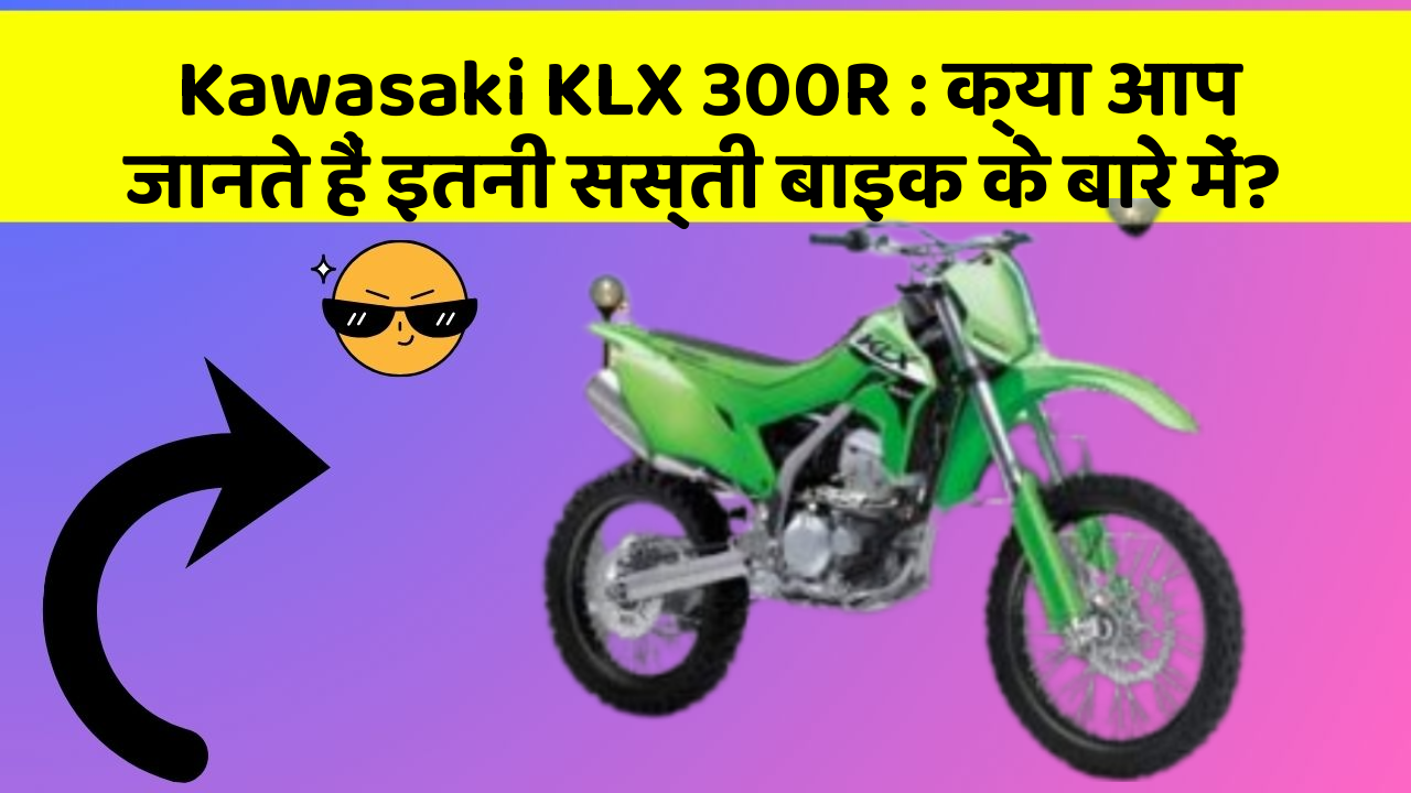 Kawasaki KLX 300R: क्या आप जानते हैं इतनी सस्ती बाइक के बारे में?