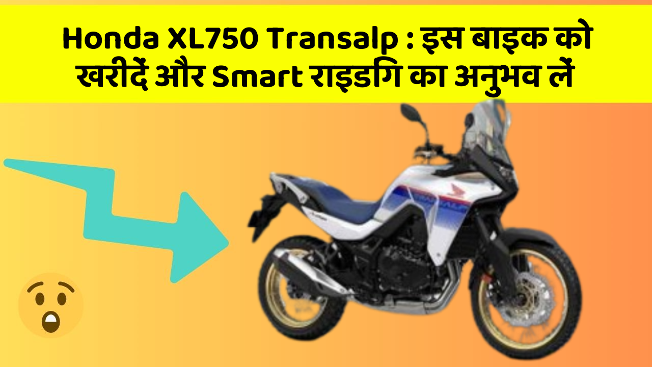Honda XL750 Transalp : इस बाइक को खरीदें और Smart राइडिंग का अनुभव लें