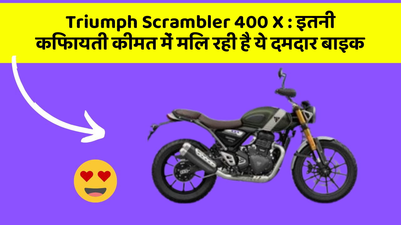Triumph Scrambler 400 X: इतनी किफायती कीमत में मिल रही है ये दमदार बाइक