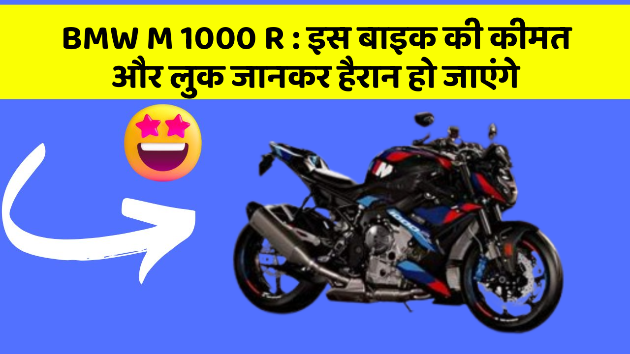 BMW M 1000 R : इस बाइक की कीमत और लुक जानकर हैरान हो जाएंगे