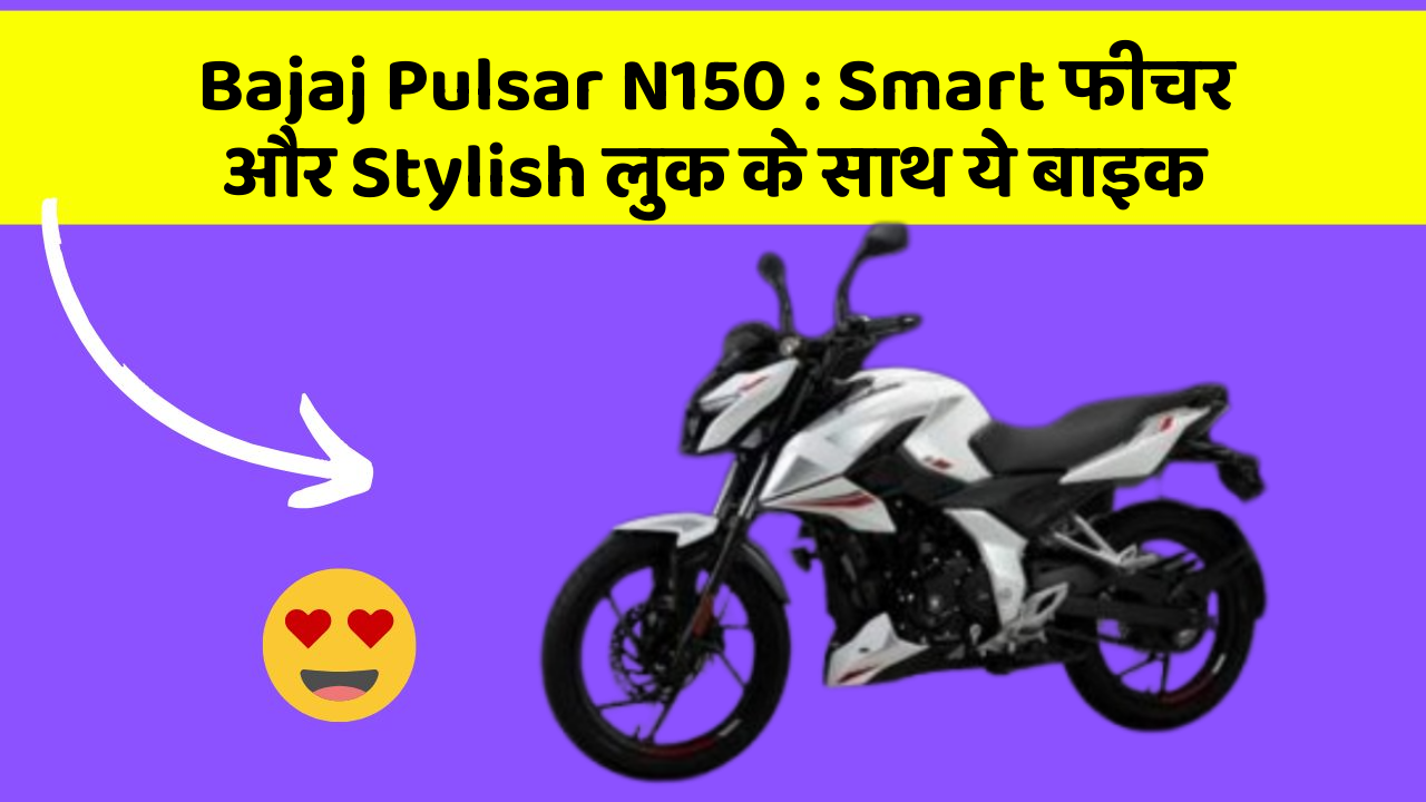 Bajaj Pulsar N150: Smart फीचर और Stylish लुक के साथ ये बाइक