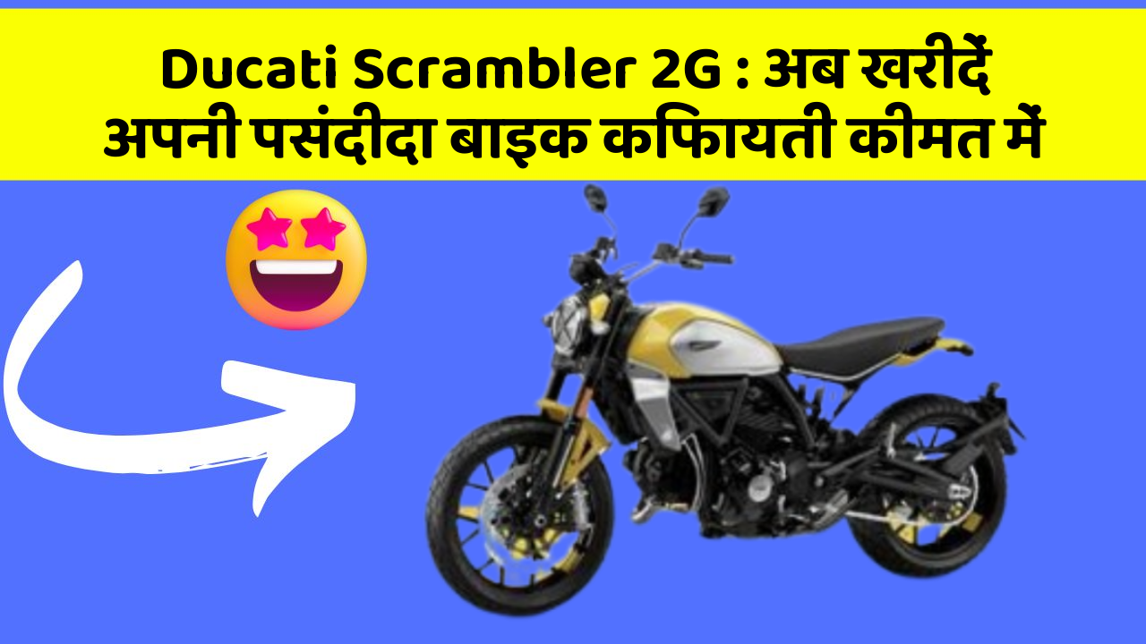 Ducati Scrambler 2G: अब खरीदें अपनी पसंदीदा बाइक किफायती कीमत में