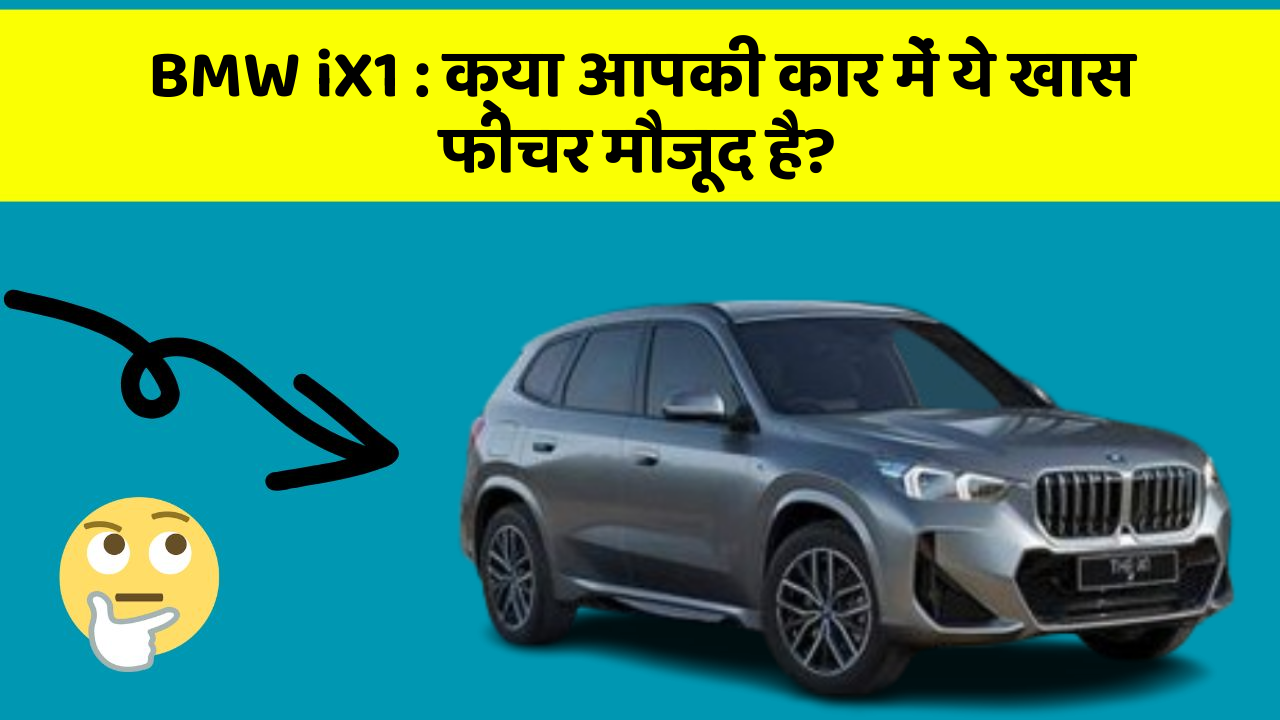 BMW iX1 : क्या आपकी कार में ये खास फीचर मौजूद है?