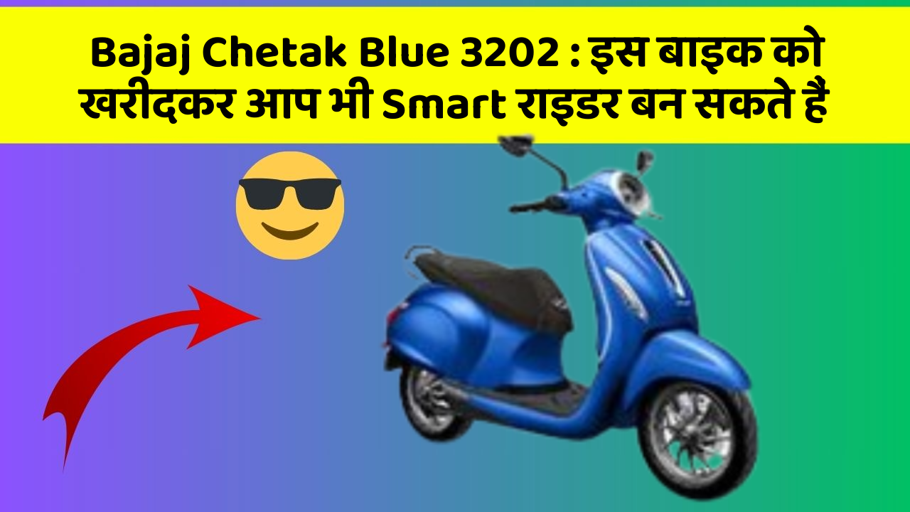 Bajaj Chetak Blue 3202 : इस बाइक को खरीदकर आप भी Smart राइडर बन सकते हैं