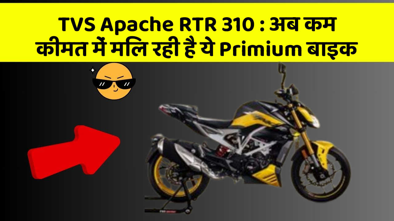 TVS Apache RTR 310: अब कम कीमत में मिल रही है ये Primium बाइक