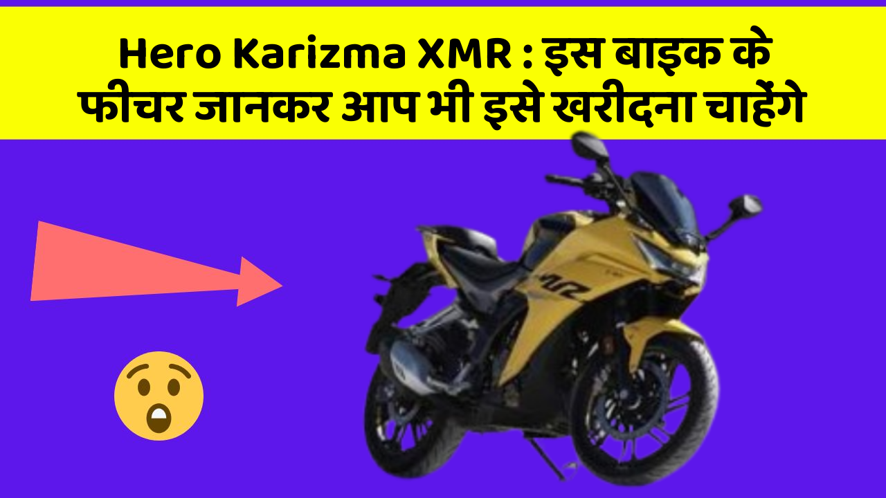 Hero Karizma XMR: इस बाइक के फीचर जानकर आप भी इसे खरीदना चाहेंगे