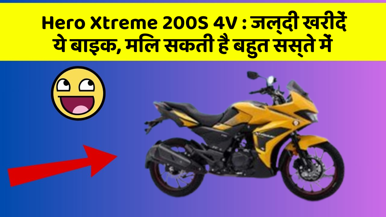 Hero Xtreme 200S 4V: जल्दी खरीदें ये बाइक, मिल सकती है बहुत सस्ते में