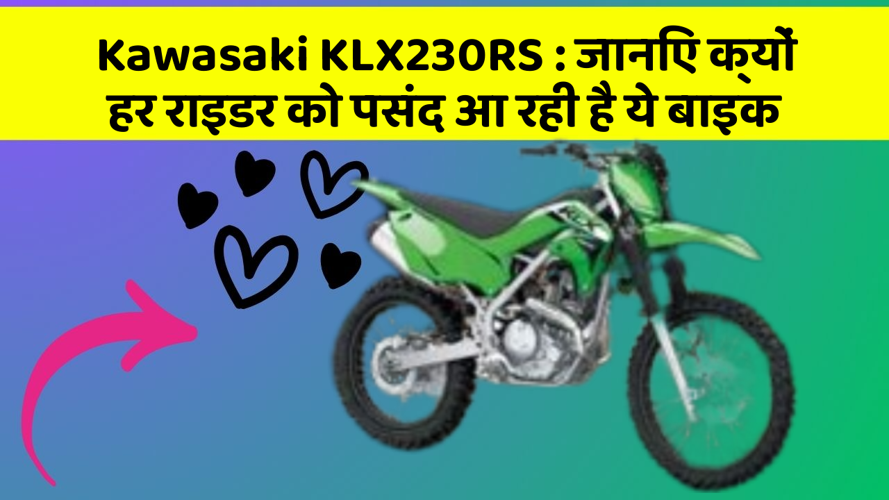 Kawasaki KLX230RS: जानिए क्यों हर राइडर को पसंद आ रही है ये बाइक