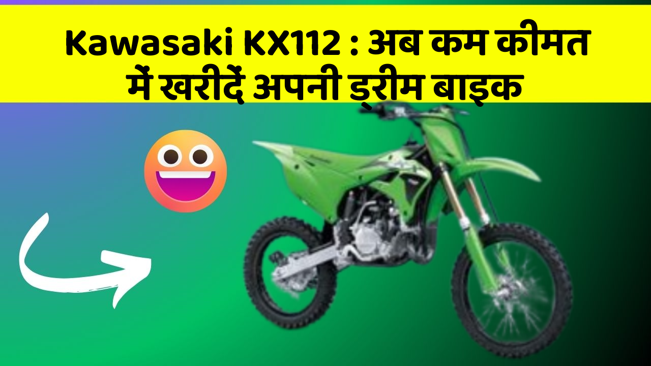 Kawasaki KX112 : अब कम कीमत में खरीदें अपनी ड्रीम बाइक
