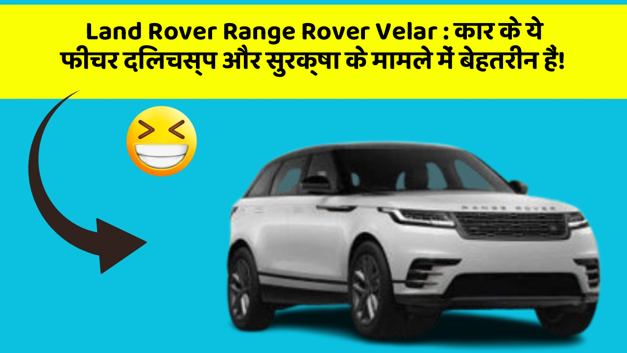 Land Rover Range Rover Velar : कार के ये फीचर दिलचस्प और सुरक्षा के मामले में बेहतरीन हैं!