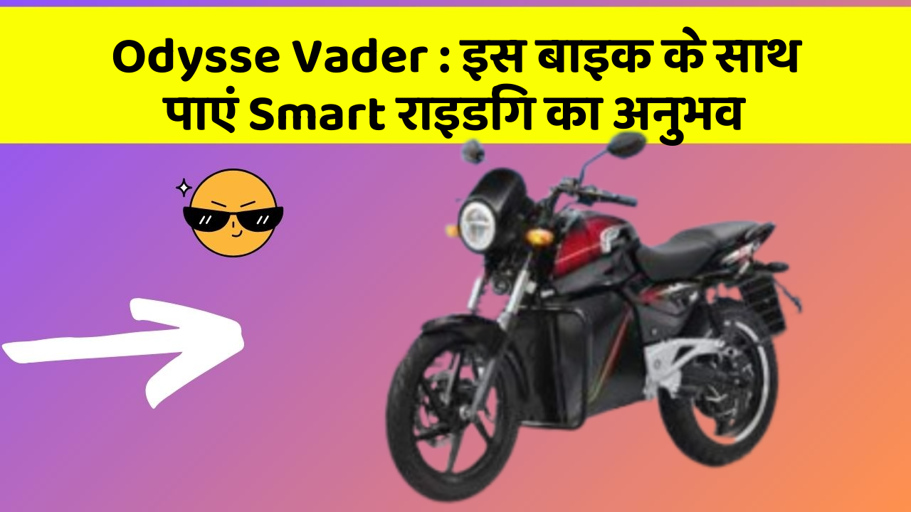 Odysse Vader : इस बाइक के साथ पाएं Smart राइडिंग का अनुभव