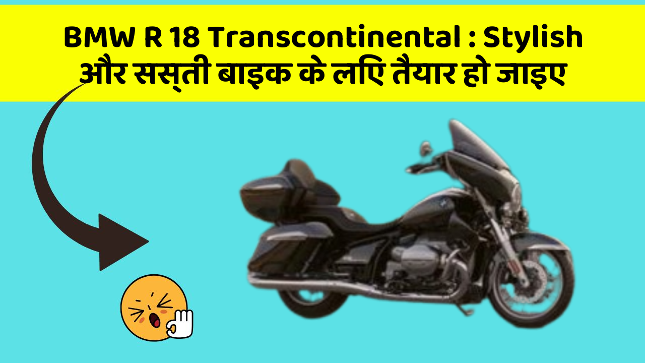 BMW R 18 Transcontinental : Stylish और सस्ती बाइक के लिए तैयार हो जाइए
