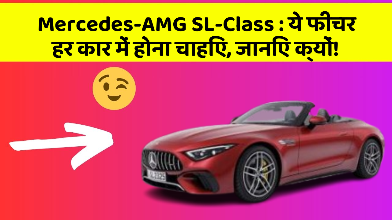 Mercedes-AMG SL-Class: ये फीचर हर कार में होना चाहिए, जानिए क्यों!