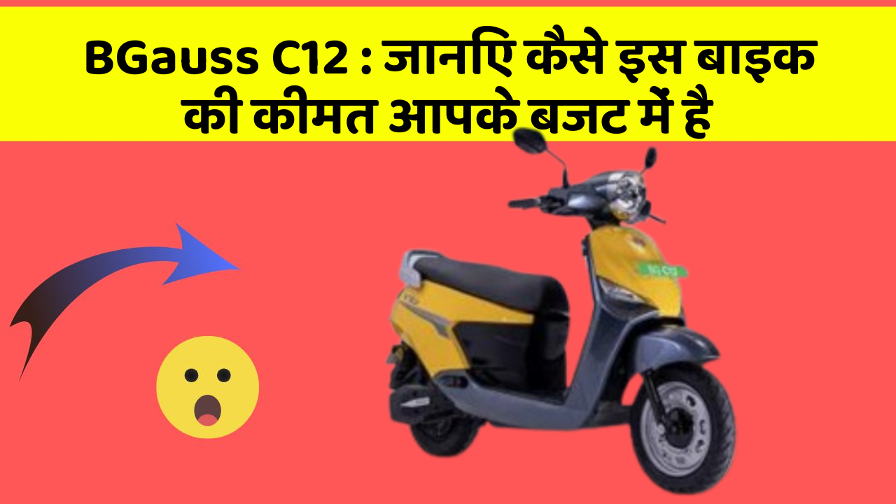 BGauss C12: जानिए कैसे इस बाइक की कीमत आपके बजट में है