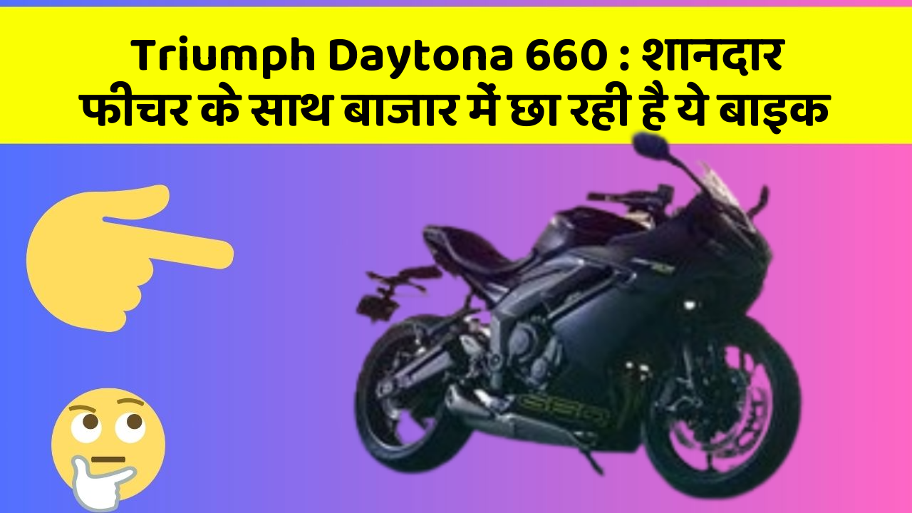 Triumph Daytona 660: शानदार फीचर के साथ बाजार में छा रही है ये बाइक