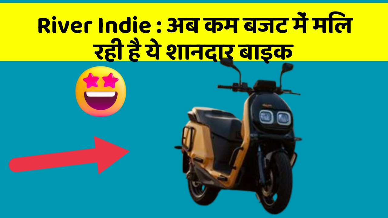 River Indie: अब कम बजट में मिल रही है ये शानदार बाइक