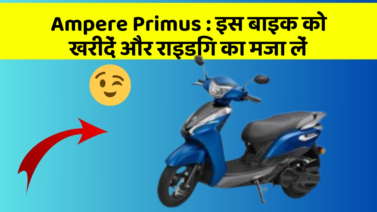 Ampere Primus: इस बाइक को खरीदें और राइडिंग का मजा लें