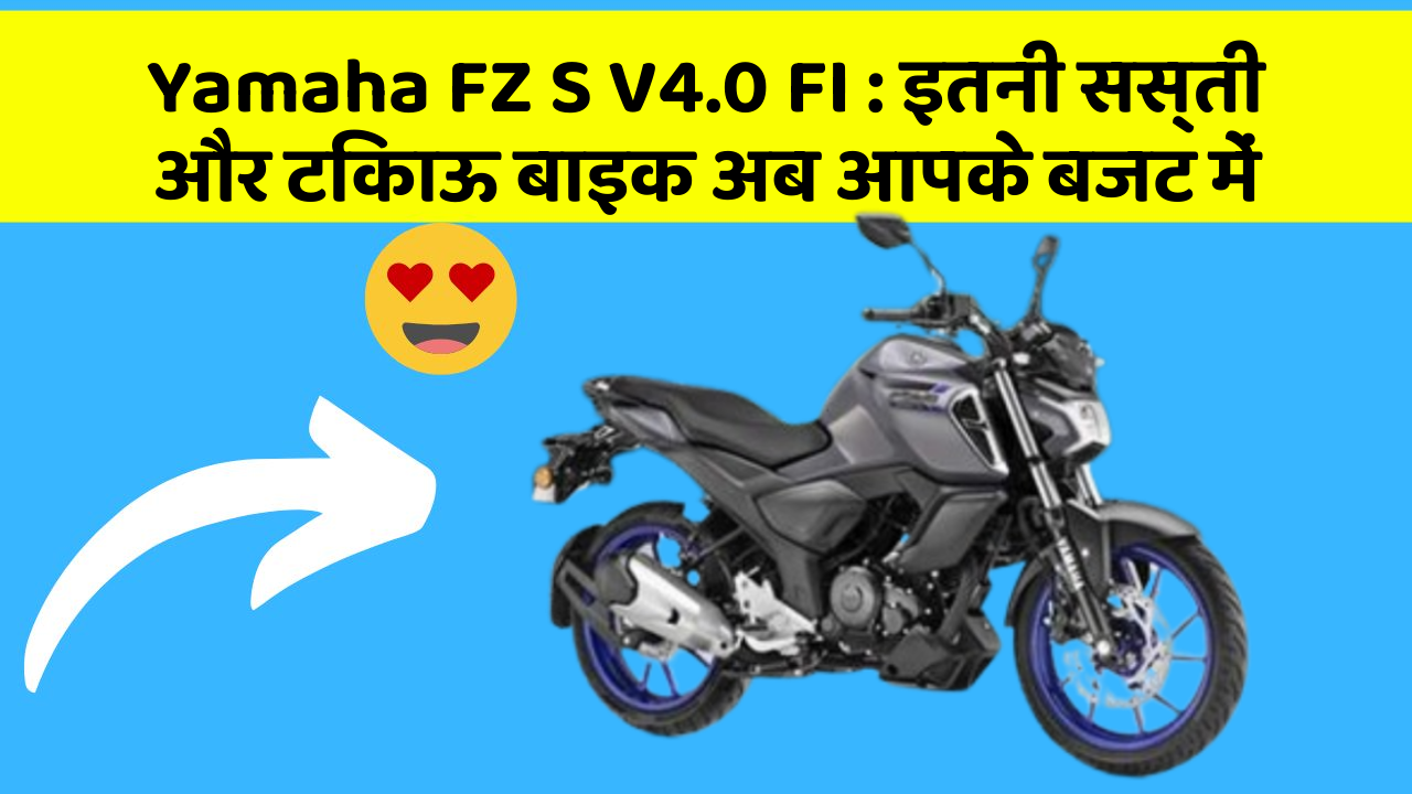 Yamaha FZ S V4.0 FI : इतनी सस्ती और टिकाऊ बाइक अब आपके बजट में