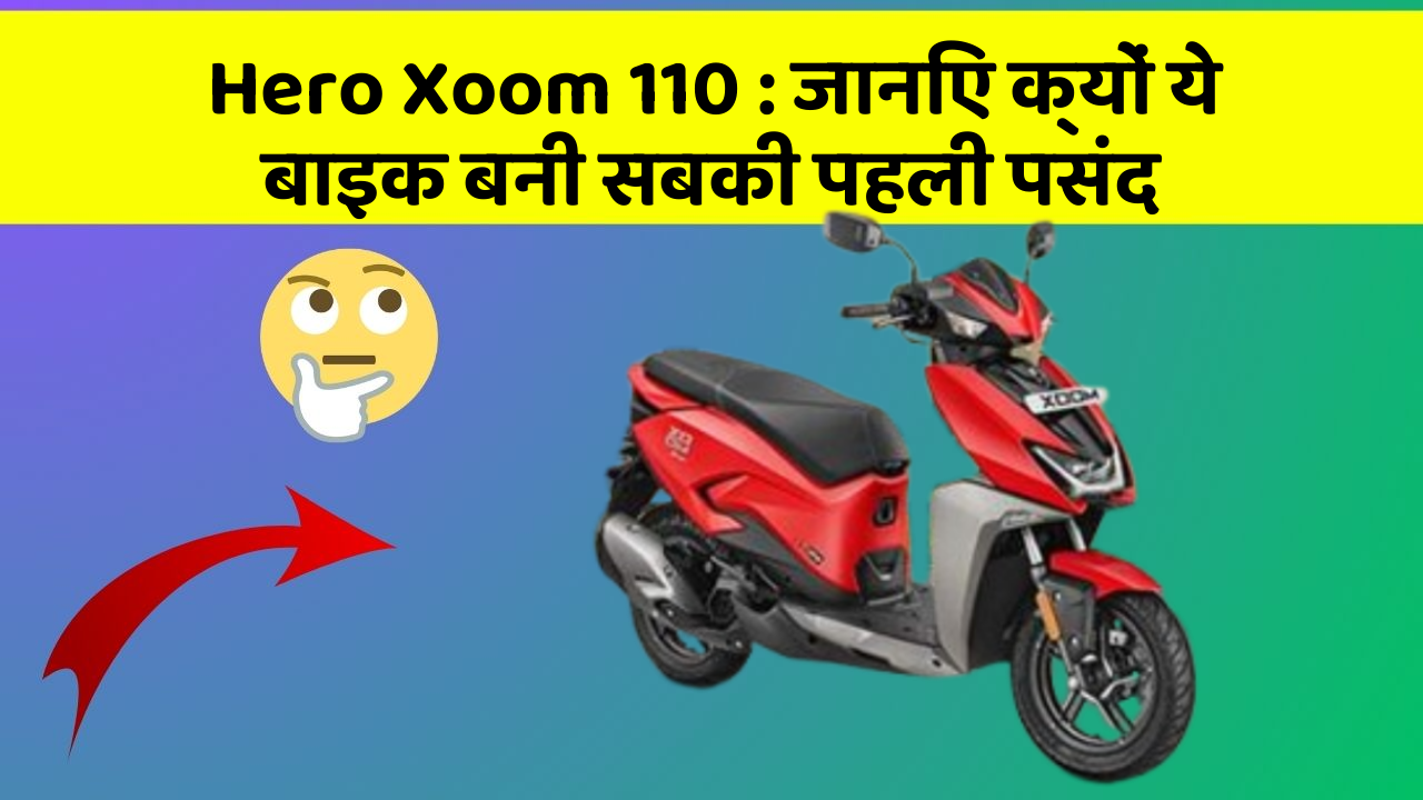 Hero Xoom 110: जानिए क्यों ये बाइक बनी सबकी पहली पसंद
