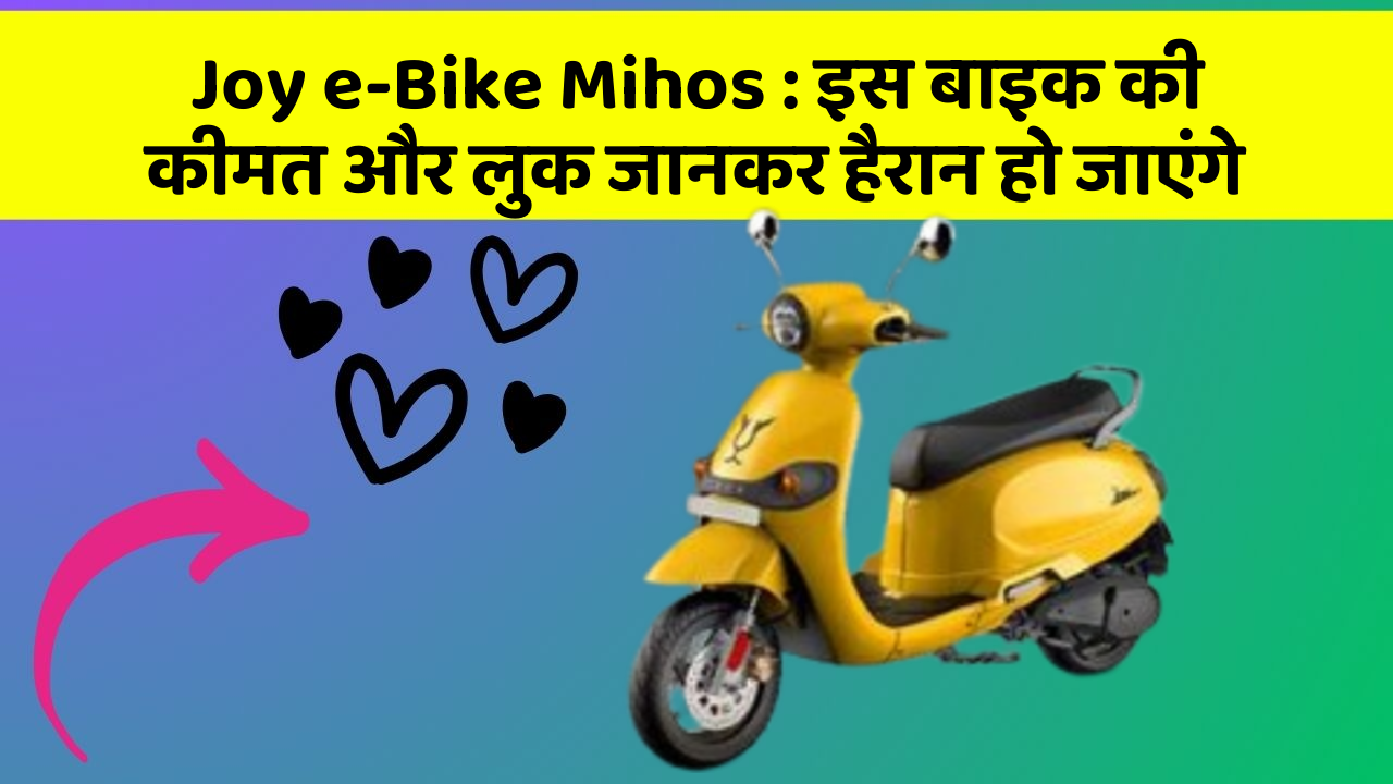 Joy e-Bike Mihos: इस बाइक की कीमत और लुक जानकर हैरान हो जाएंगे
