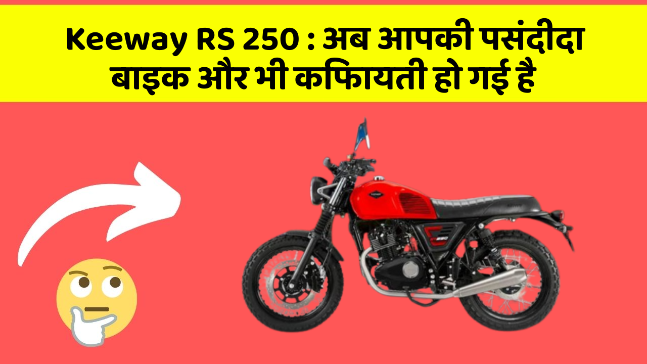 Keeway RS 250: अब आपकी पसंदीदा बाइक और भी किफायती हो गई है