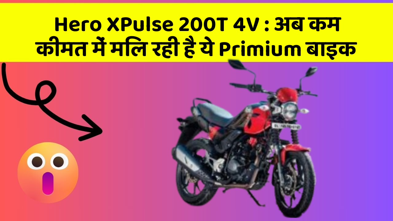 Hero XPulse 200T 4V: अब कम कीमत में मिल रही है ये Primium बाइक