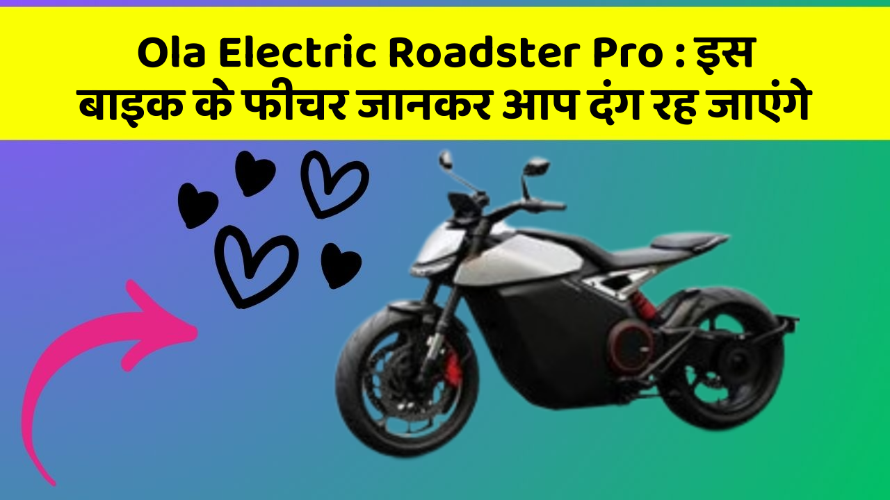 Ola Electric Roadster Pro: इस बाइक के फीचर जानकर आप दंग रह जाएंगे